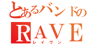 とあるバンドのＲＡＶＥＮ（レイヴン）