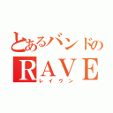 とあるバンドのＲＡＶＥＮ（レイヴン）