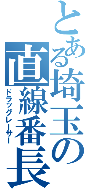 とある埼玉の直線番長（ドラッグレーサー）