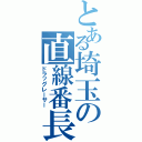 とある埼玉の直線番長（ドラッグレーサー）