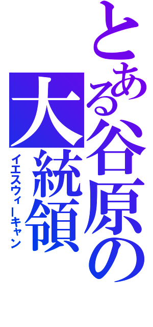 とある谷原の大統領（イエスウィーキャン）