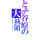 とある谷原の大統領（イエスウィーキャン）