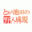 とある池沼の野入成規（きも女装）