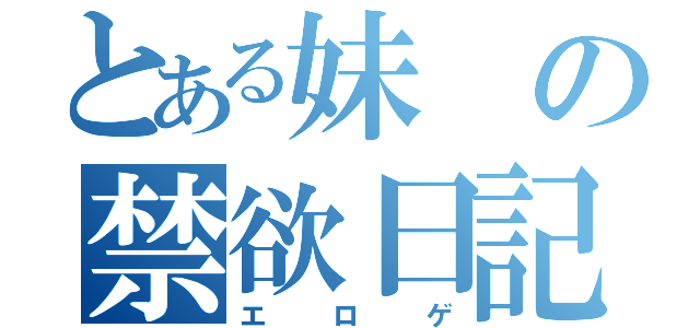 とある妹の禁欲日記（エロゲ）