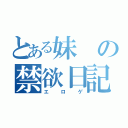 とある妹の禁欲日記（エロゲ）