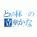 とある林の立華かなで（ワイフ）