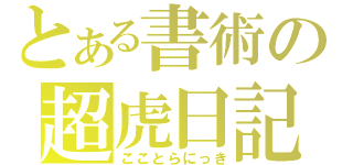 とある書術の超虎日記（こことらにっき）