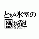 とある氷室の陽炎砲（ミラージュシュート）