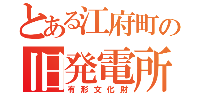 とある江府町の旧発電所（有形文化財）