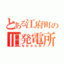 とある江府町の旧発電所（有形文化財）