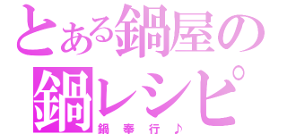 とある鍋屋の鍋レシピ（鍋奉行♪）