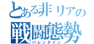 とある非リアの戦闘態勢（バレンタイン）