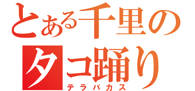 とある千里のタコ踊り（テラバカス）