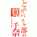 とあるバスケ部の筧 千奈（バスケがんばってね☆）