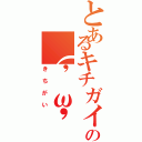 とあるキチガイの（'ω'）ゥゥルゥゥルゥゥルゥゥルゥゥィヤァァィヤアァオォォォｗｗｗｗゥゥウゥゥェェェ（きちがい）