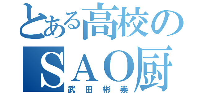 とある高校のＳＡＯ厨（武田彬崇）