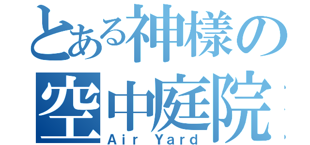 とある神樣の空中庭院（Ａｉｒ Ｙａｒｄ）