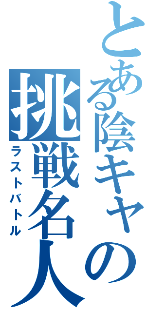 とある陰キャの挑戦名人（ラストバトル）