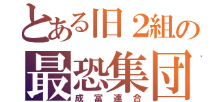 とある旧２組の最恐集団（成富連合）