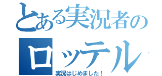 とある実況者のロッテル（実況はじめました！）