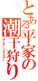 とある平家の潮干狩り（ボンデージマスター）