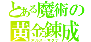 とある魔術の黄金錬成（アルス＝マグナ）