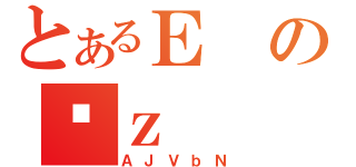 とあるＥのϑｚ（ＡＪＶｂＮ）