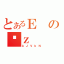 とあるＥのϑｚ（ＡＪＶｂＮ）