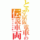 とある京阪電車の伝説車両Ⅱ（旧３０００系）