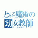 とある魔術の幼女教師（リーガルロリ）