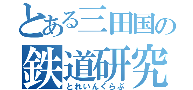 とある三田国の鉄道研究（とれいんくらぶ）