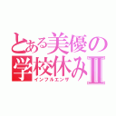 とある美優の学校休みⅡ（インフルエンザ）