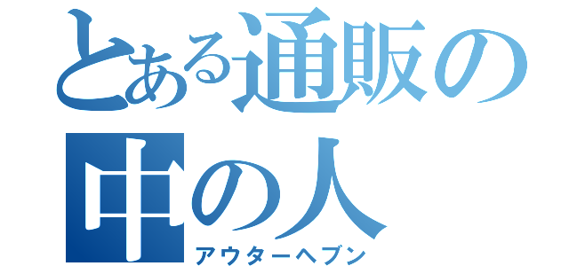 とある通販の中の人（アウターヘブン）