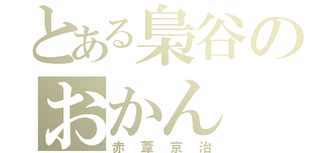 とある梟谷のおかん（赤葦京治）