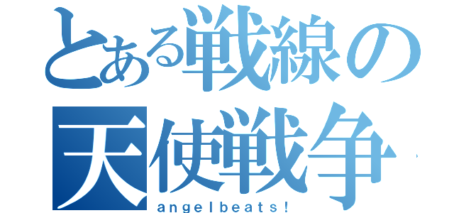 とある戦線の天使戦争（ａｎｇｅｌｂｅａｔｓ！）