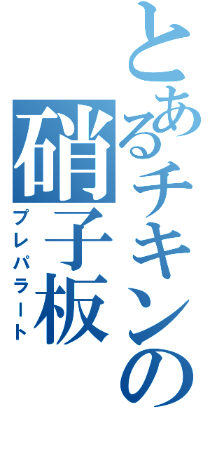 とあるチキンの硝子板（プレパラート）