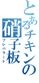 とあるチキンの硝子板（プレパラート）