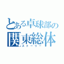 とある卓球部の関東総体（ストーリー）