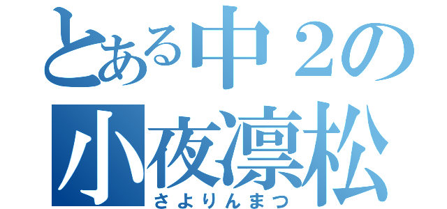 とある中２の小夜凛松（さよりんまつ）