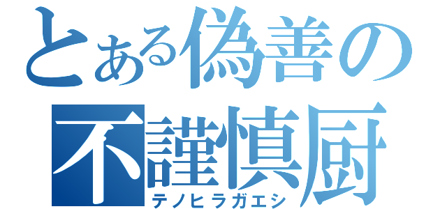 とある偽善の不謹慎厨（テノヒラガエシ）