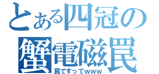 とある四冠の蟹電磁罠（罠ですってｗｗｗ）