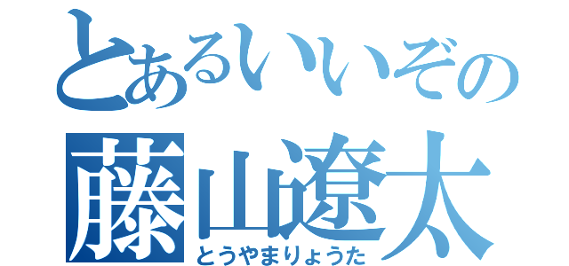 とあるいいぞの藤山遼太（とうやまりょうた）