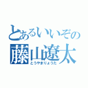 とあるいいぞの藤山遼太（とうやまりょうた）