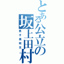 とある公立の坂上田村麻呂（男子高校生）