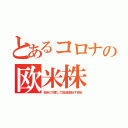 とあるコロナの欧米株（欧米に忖度して訪日制限せず感染）