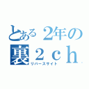 とある２年の裏２ｃｈ（リバースサイト）