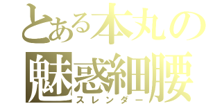 とある本丸の魅惑細腰（スレンダー）