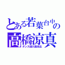 とある若葉台中央の高橋涼真（ダンス部川島先生）