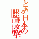 とある日本の開戦攻撃（真珠湾攻撃 パールハーバー）