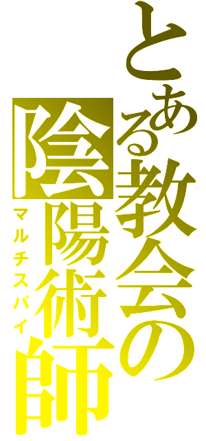 とある教会の陰陽術師（マルチスパイ）